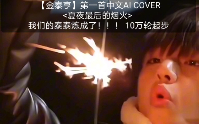 [图]【金泰亨】第一首中文AI COVER<夏夜最后的烟火> 我们的泰泰炼成了！！！ 10万轮起步，一口气做了三首，视频制作中，会慢慢放上来，希望阿米们喜欢。。。