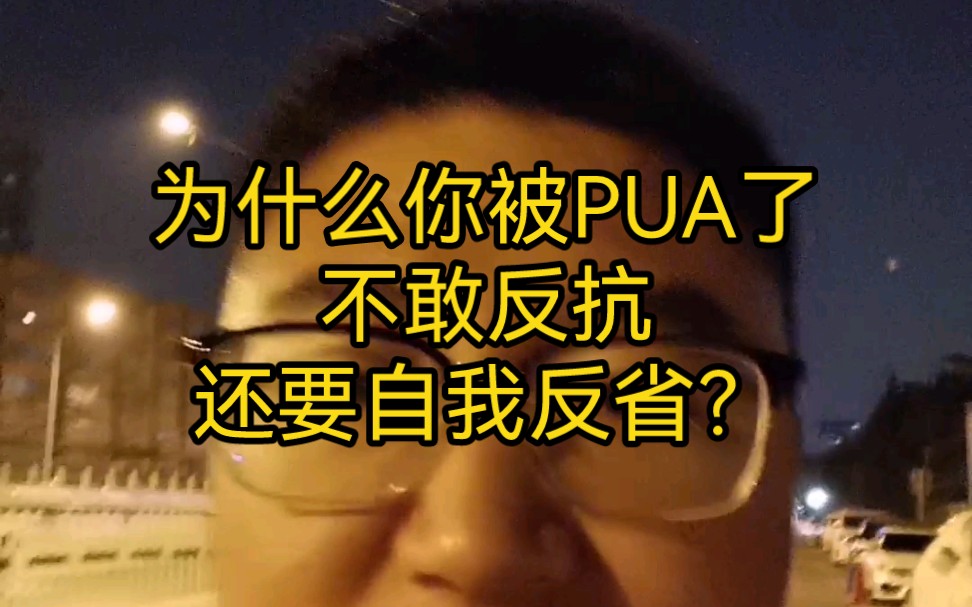 [图]为什么你被PUA了，不敢反抗，还要自我反省？如何改变？