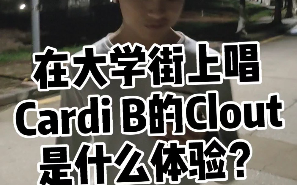 麻辣鸡大学生不怕社死在街上唱Cradi B狂野男版的Clout!卡迪逼,卡迪碧在广财是yyds!哔哩哔哩bilibili