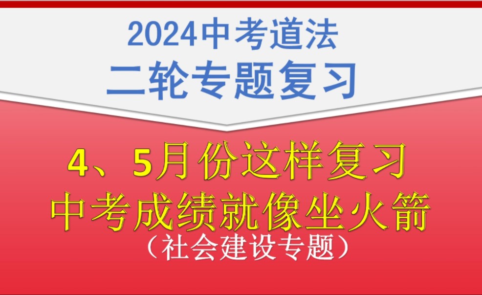 全网最提分的中考道法二轮专题复习讲解(社会建设)哔哩哔哩bilibili