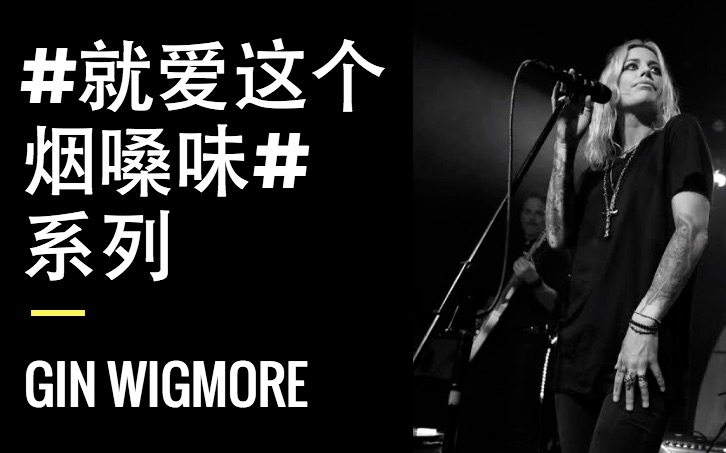 [图]【就爱这个烟嗓味系列】你绝对听过的美剧BGM歌手Gin Wigmore