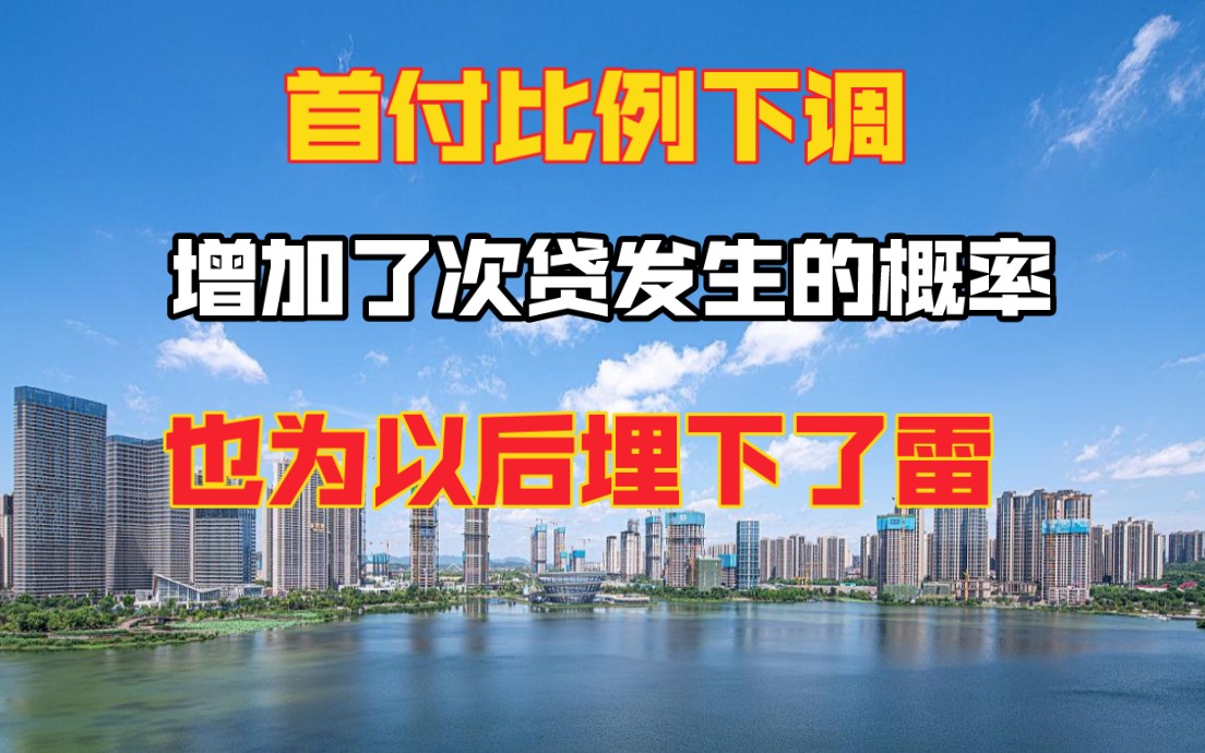 首付比例下调,增加次贷发生的机率,也埋下了未来的雷楼市首付哔哩哔哩bilibili