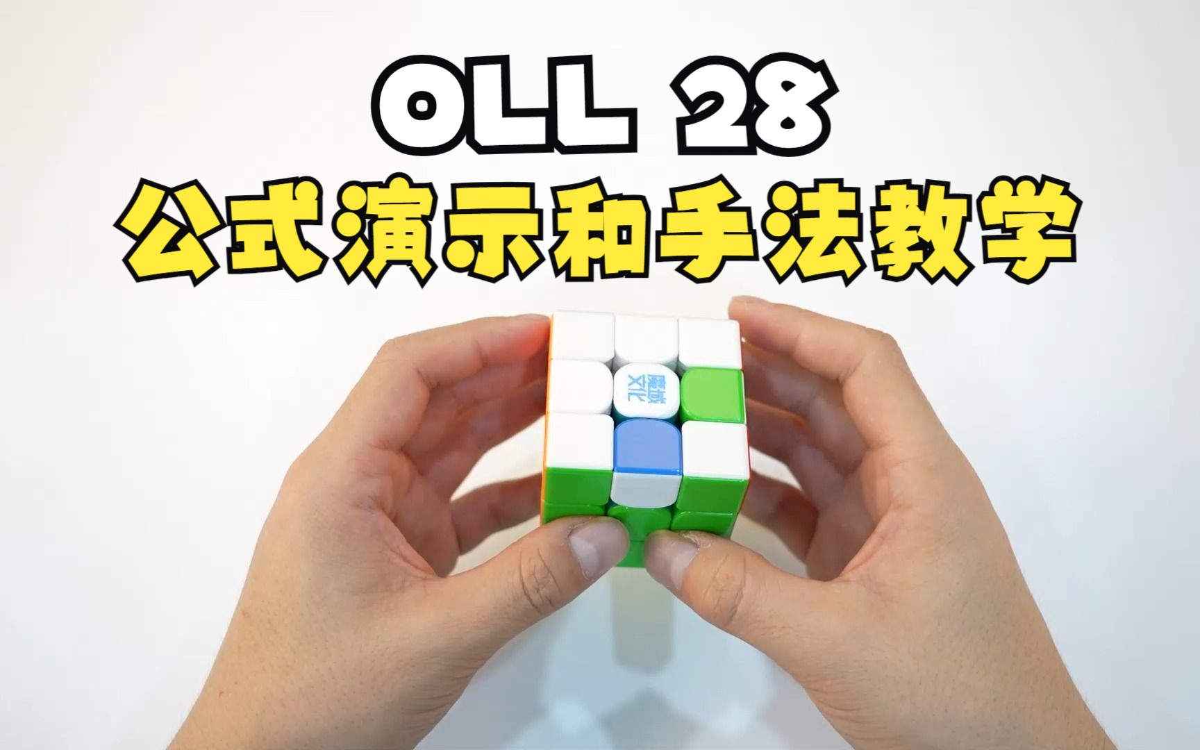 【oll公式教學】oll 28公式演示和手法教學