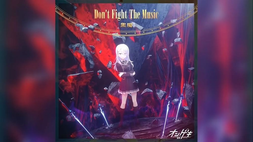 [图]【オンゲキ/CHUNITHM/プロセカ/グルコス/maimai】黒魔 - Don’t Fight The Music【音源】【高音質】