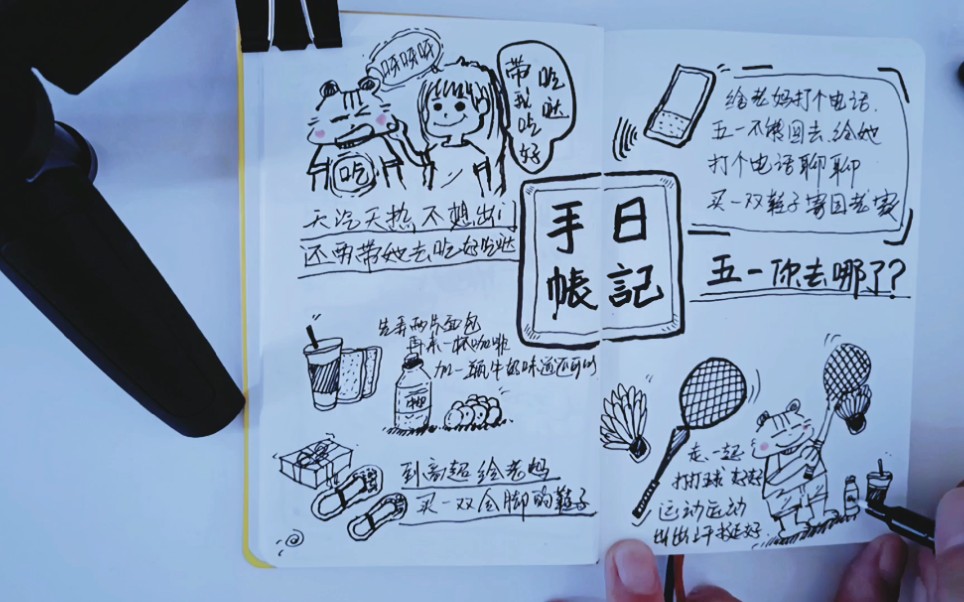 五一,手帐日记