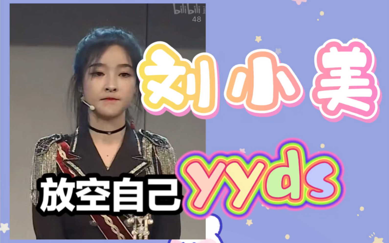 刘小美撒娇,yyds!