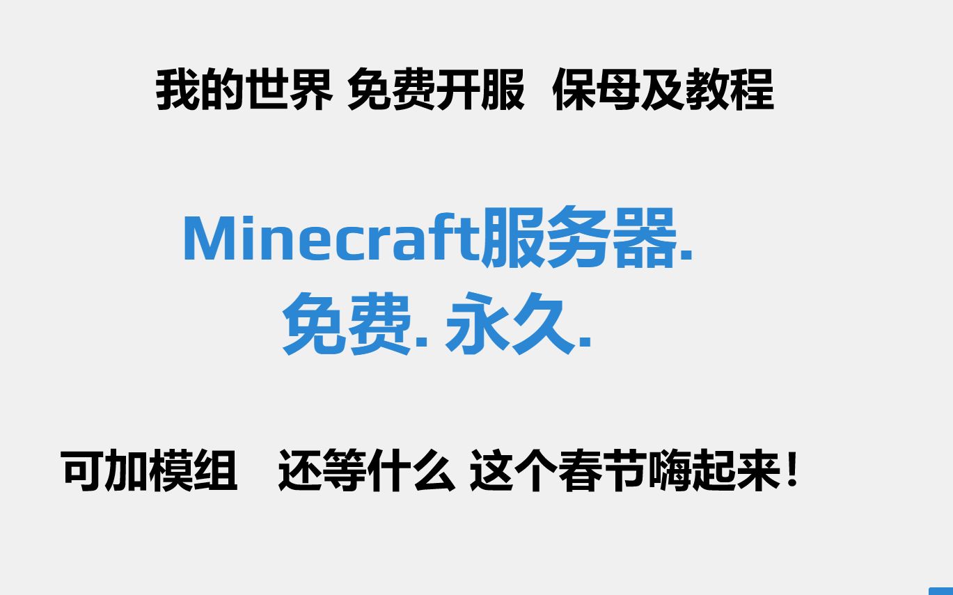 【时溯空】我的世界mod服务器教程 可开mod服 有手就会的教程 还在等什么 春节不开服和朋友们嗨起来!!