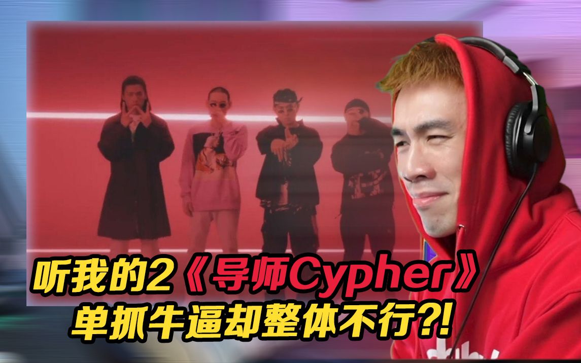 [图]单抓个人非常牛批，整体却拉胯?! 说唱听我的2导师Cypher!!【REACTION】