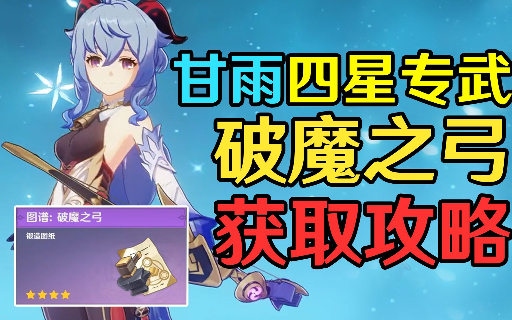 [图]【原神稻妻】甘雨四星专武「破魔之弓」获取攻略！