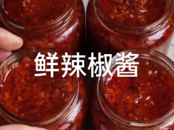 Tải video: 鲜辣椒酱  用新鲜辣椒炒个辣椒酱