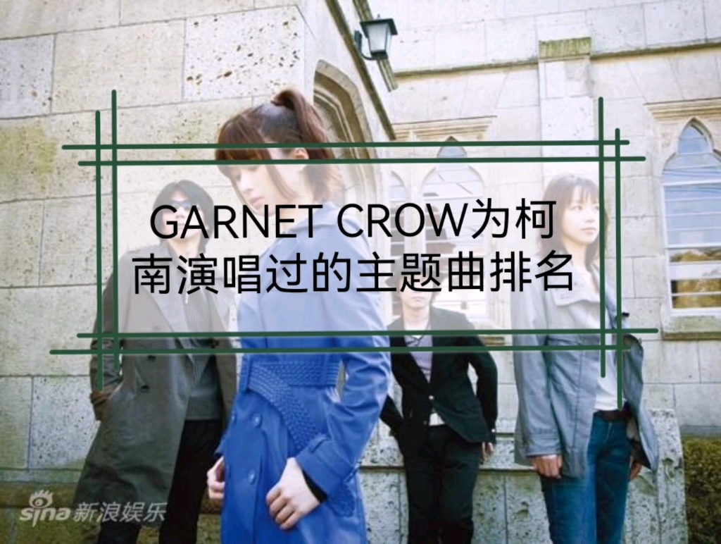 柯南主题曲排名(GARNET CROW)哔哩哔哩bilibili