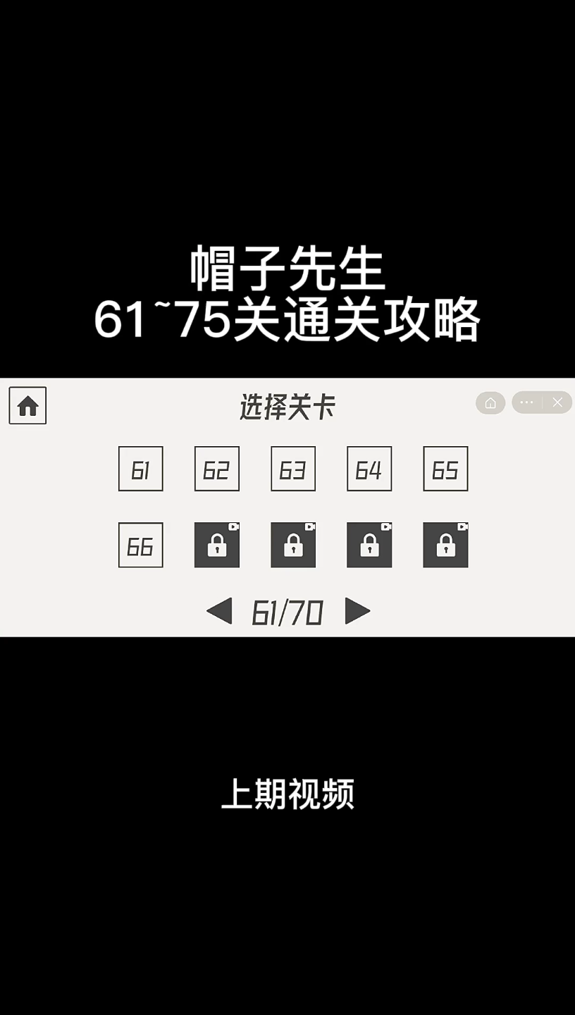 帽子先生大冒险66~75关通关攻略攻略