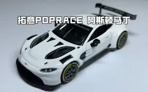 Download Video: 拓意POPRACE阿斯顿马丁 VANTAGE GT3白色合金车模开箱 产品编号S4-06