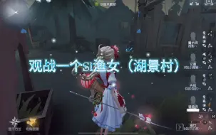 下载视频: 第五人格观战一个S1渔女（湖景村）