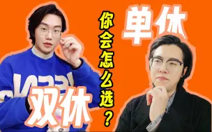 Download Video: 找工作是选单休好呢，还是选双休好呢？