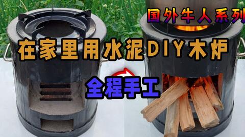 在家里用水泥DIY木炉的想法，纯手工，不仅旺火还省柴_哔哩哔哩_bilibili