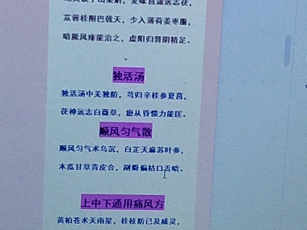 汤头歌诀117121三生饮地黄饮子独活汤顺风匀气散上中下通用痛风方哔哩哔哩bilibili