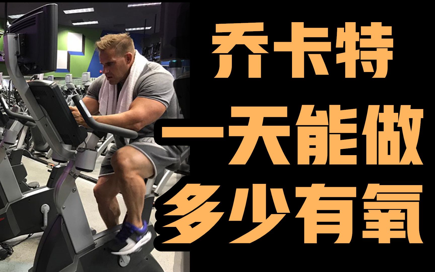 乔卡特健身答疑:一天最多能做多少有氧_哔哩哔哩 (゜-゜)つロ 干杯
