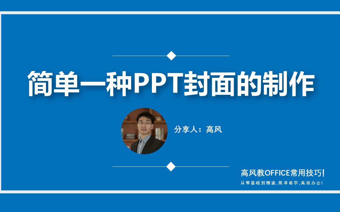 ppt封面制作太难了?简单分享一种封面的制作方法!哔哩哔哩bilibili