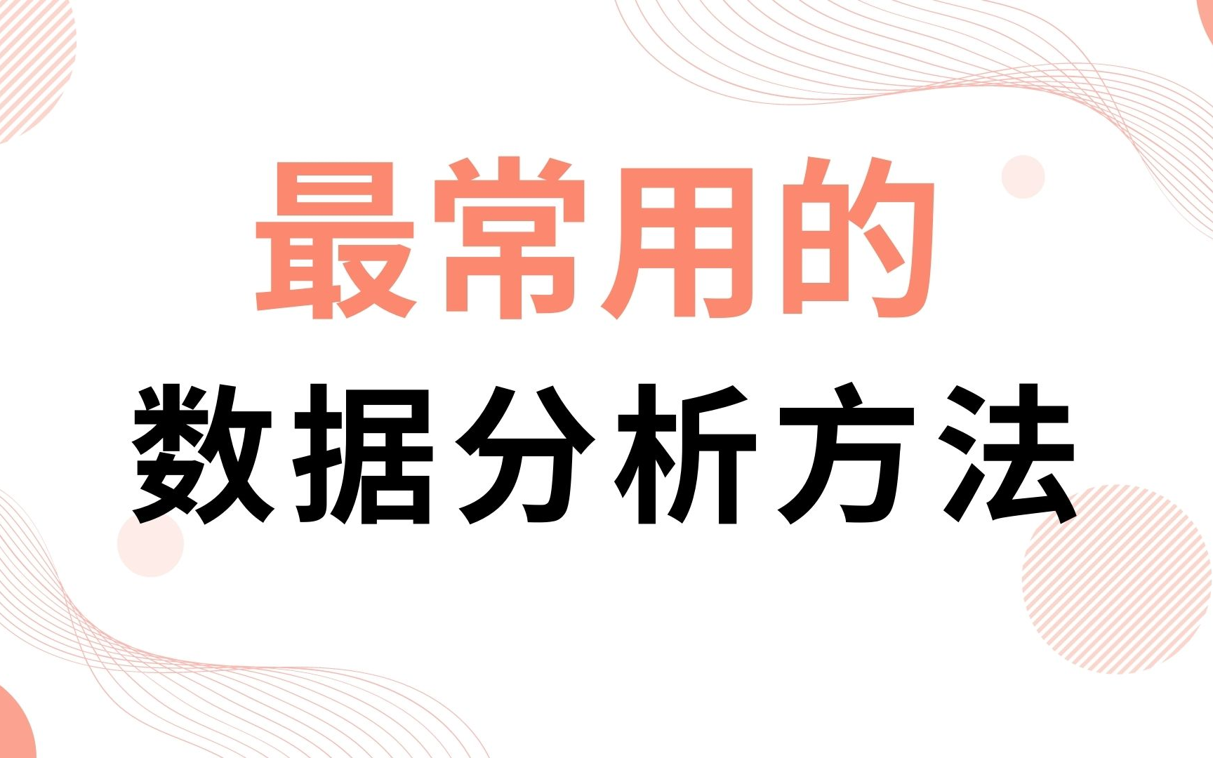 [图]最常用的数据分析方法 | 实际案例分析与讲解 - 对比分析法、分组分析法、结构分析法