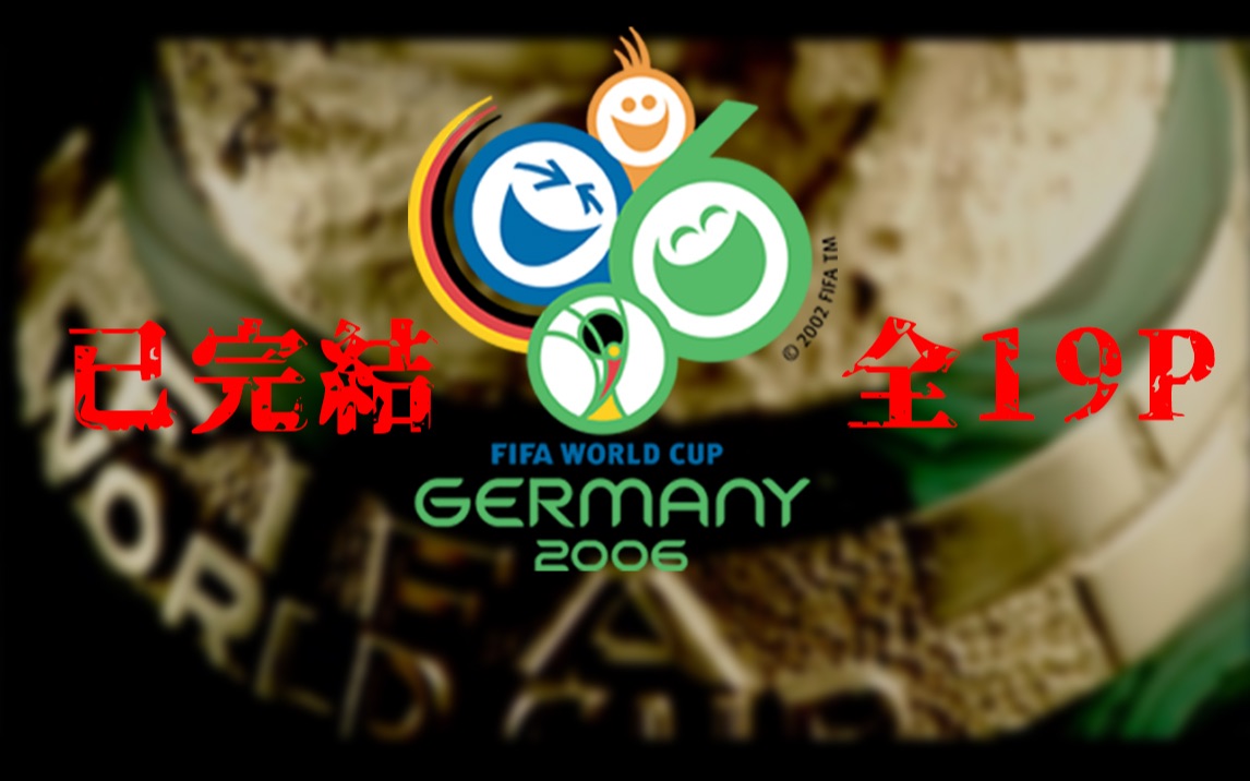 【游戏】《FIFA2006世界杯》PC版最高难度阿根廷七战功成19岁梅西梦回德国之夏附加七场全进球+2006世界杯四场点球大战模式【已完结】哔哩哔哩...