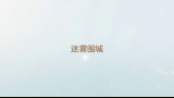 迷雾围城——舒畅/陈晓哔哩哔哩bilibili