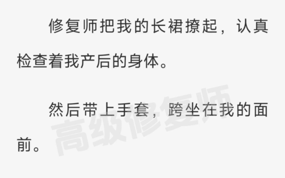 [图]修复师把我的长裙撩起，认真检查着我产后的身体。然后带上手套，跨坐在我的面前。