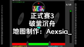 Download Video: 【正式赛3】破釜沉舟