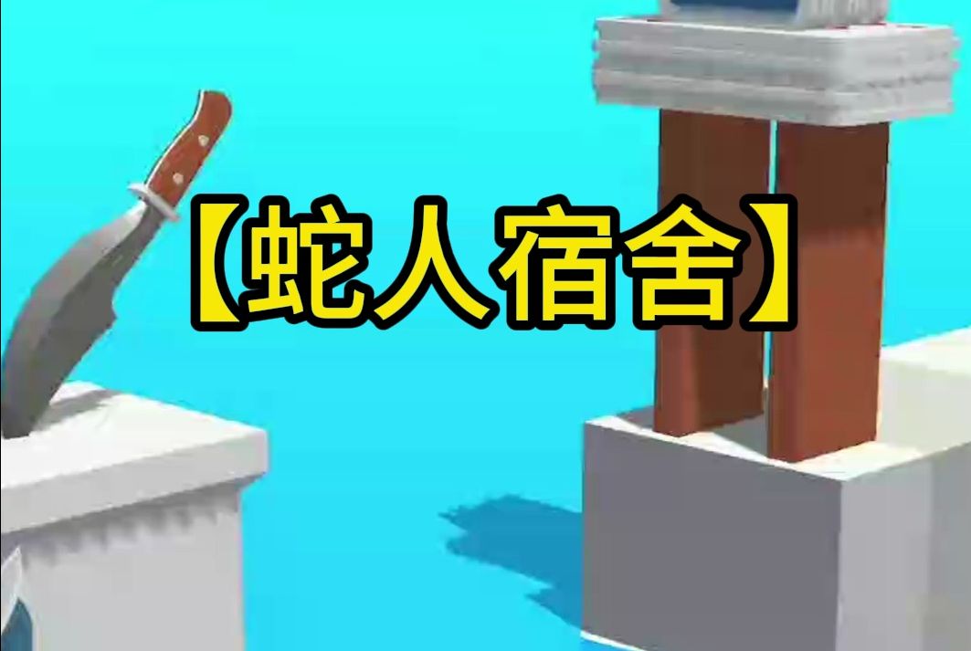 【蛇人宿舍】得知室友是蛇人后,我半夜爬进他被窝.「你干吗?」「听说你们蛇都有两个……我好奇.」哔哩哔哩bilibili