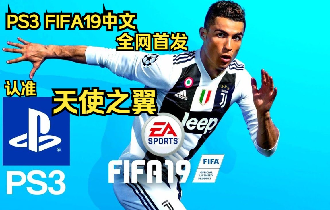 [图]PS3 FIFA19汉化 个人原创 全网首发