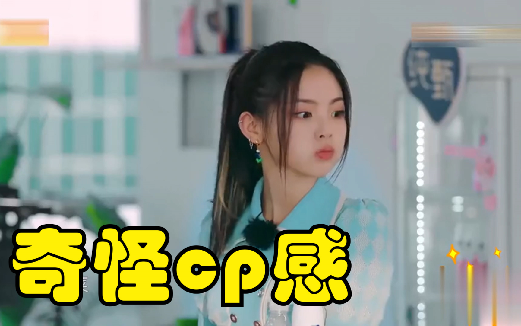 杨超越这奇奇怪怪的cp感调皮憨憨杨超越温柔暖心刘宇宁