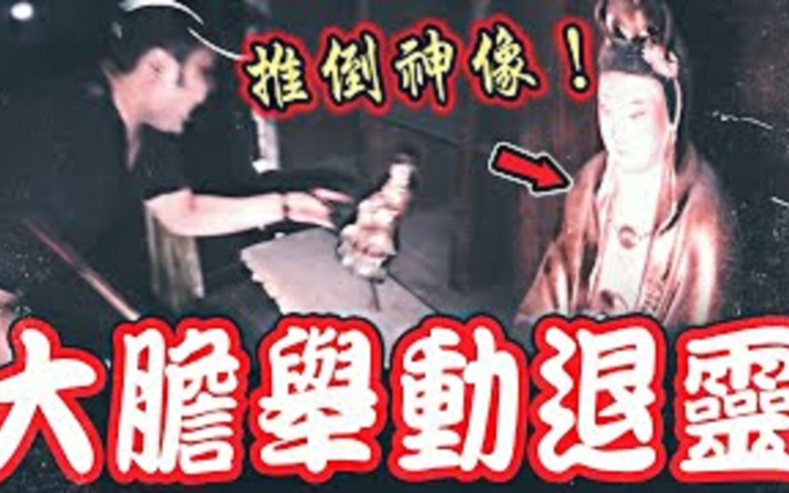 [图]凶宅鬼观音Ep1｜夜探偏乡凶宅！乩童大胆施法驱逐观音神像中十位灵体！引发后续出大事...《未来男友Liann》feat.国王King 教头 国民姐夫｜都市传说