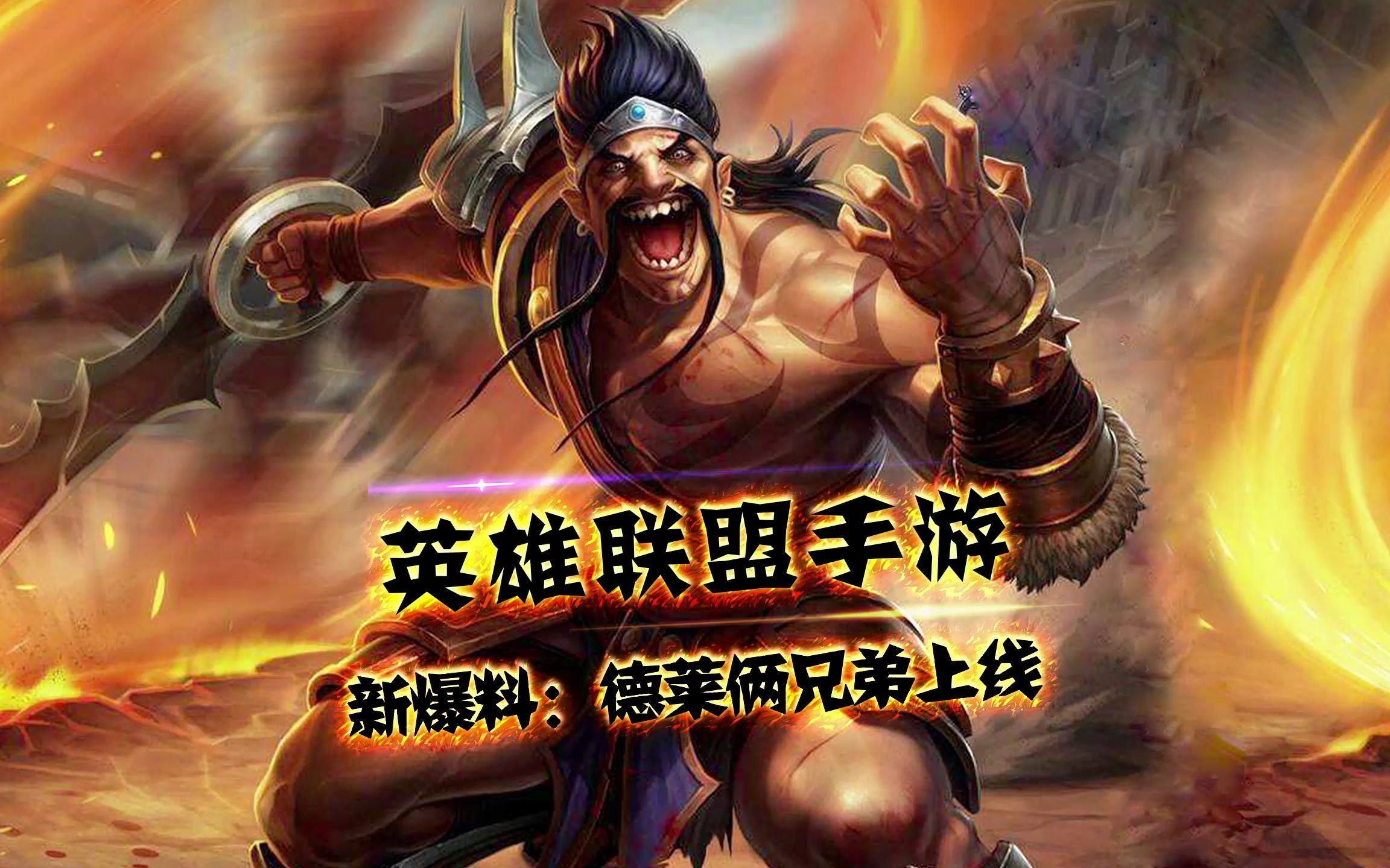 大爆料:苦苦等待的德莱兄弟上线了!