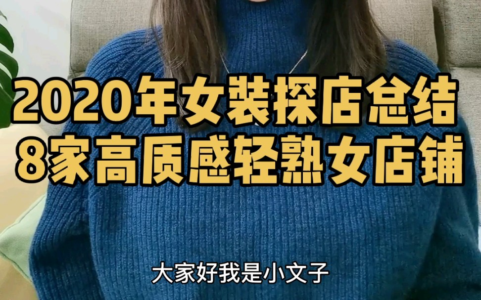 2020年女装探店总结|8家高品质轻熟女装店铺哔哩哔哩bilibili