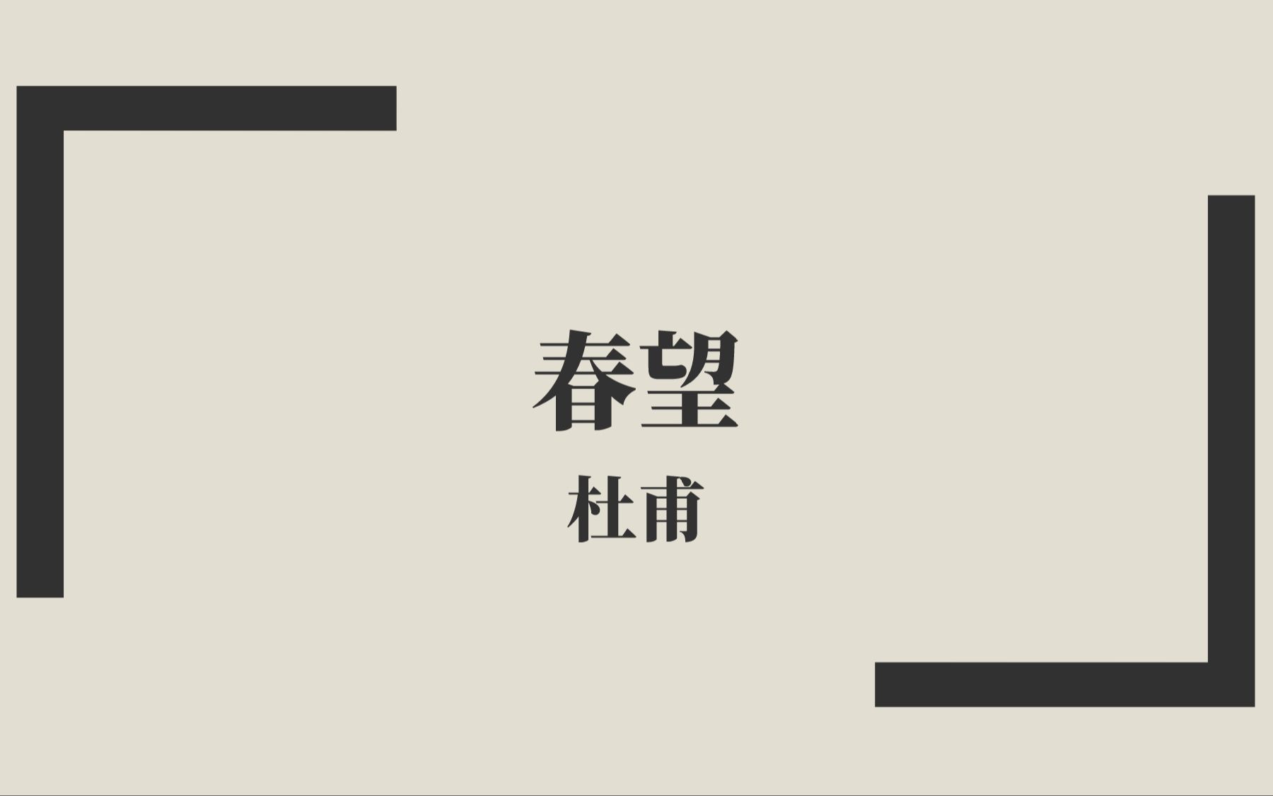 【唐诗三百首】杜甫《春望》中古汉语朗读哔哩哔哩bilibili