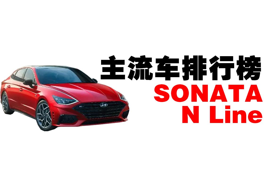 弯道最快的10代车?跑跑卡丁车主流车成绩排行榜 SONATA N Line【标准速度】1.40.52 个人城镇高速公路 可乐影视传媒网络游戏热门视频