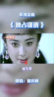 Télécharger la video: 愿生命化做那朵莲花，功名利禄全抛下；让百世传颂神的逍遥，我辈只需独占世间潇洒！