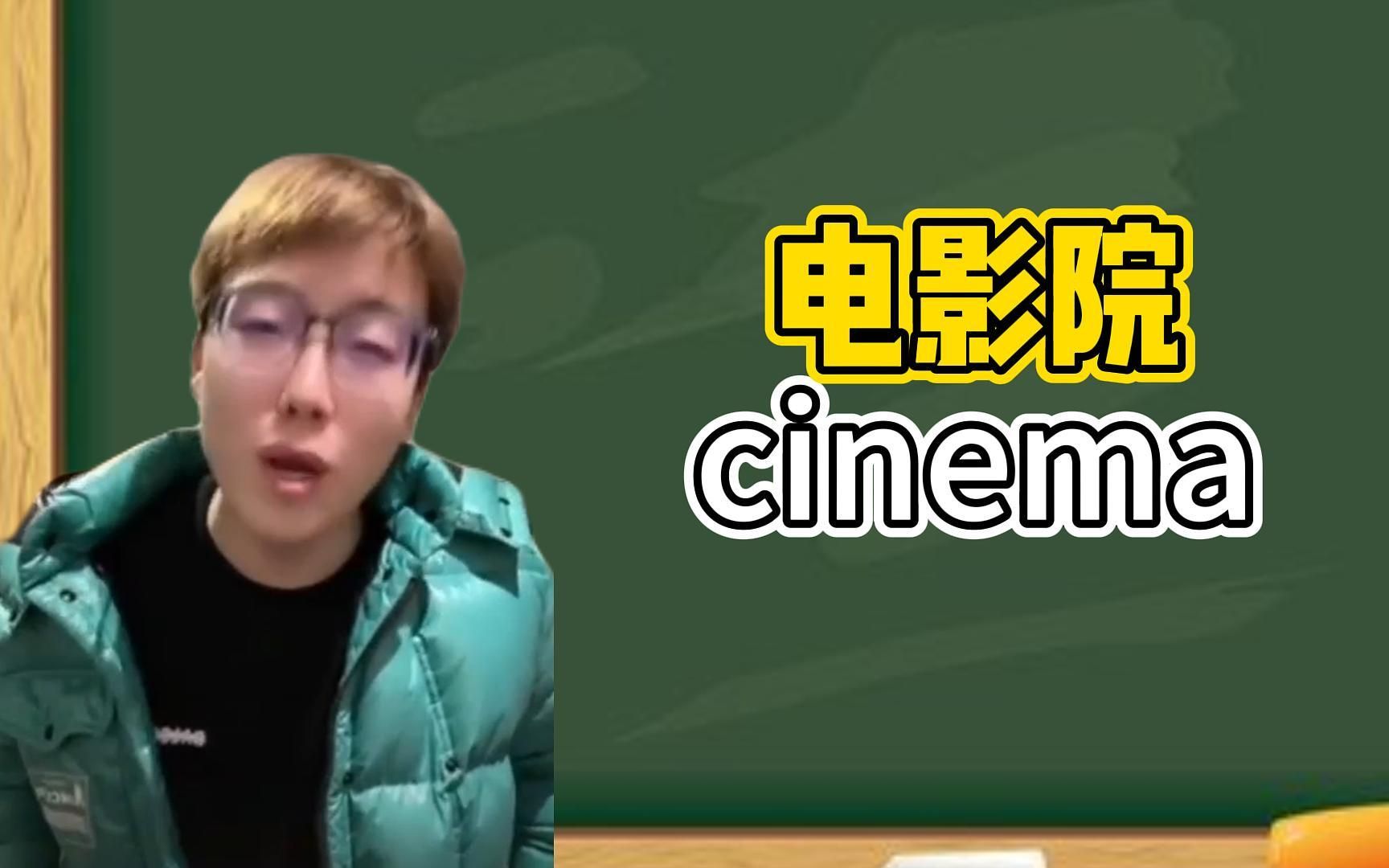 [图]一秒钟寄个英文：“cinema”