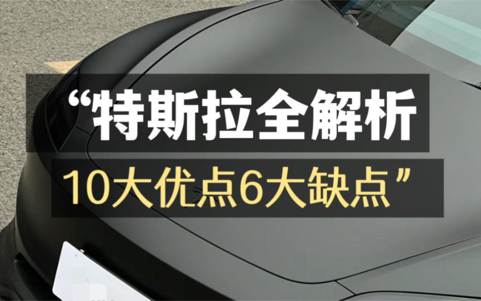 2024年特斯拉全解析 10大优点6大缺点哔哩哔哩bilibili