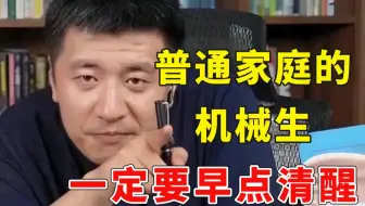 普通家庭的机械生，球球你一定要早点清醒