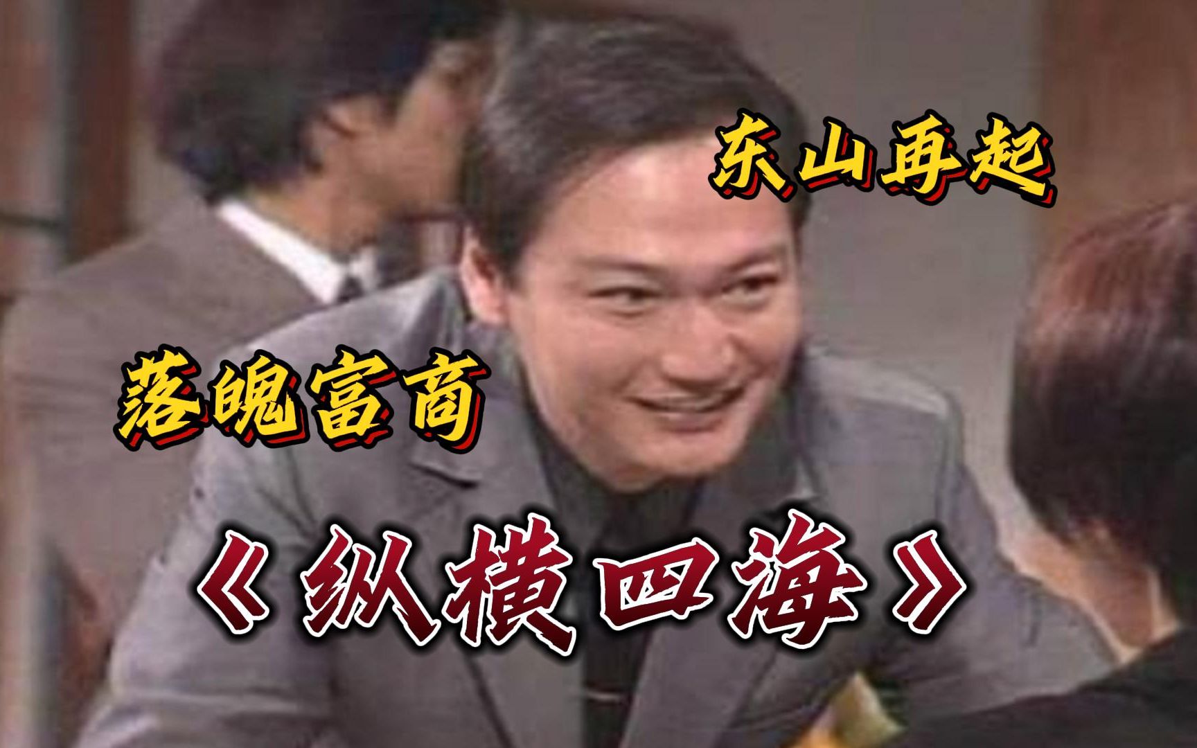 一口气看完港剧《纵横四海》大富豪落魄后又东山再起的故事
