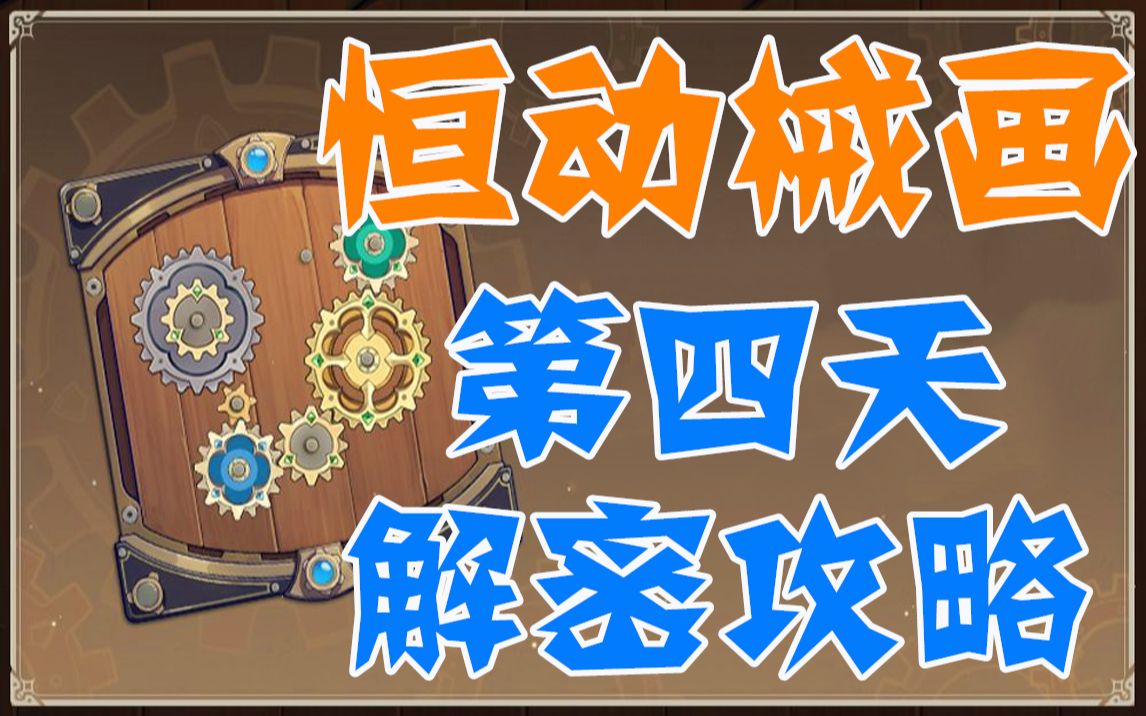 【原神】恆動械畫 第四天攻略 復原[械畫部件]之四