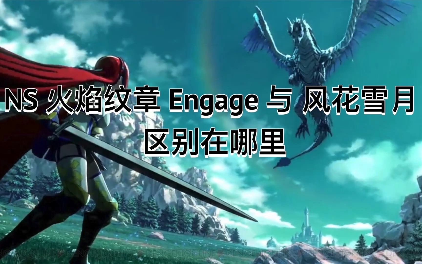 [图]NS 火焰纹章 Engage 与 风花雪月的区别在哪里？ switch Fire Emblem Engage 掌机模式评测