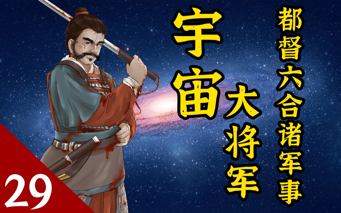 《风云南北朝》E29 乱世新局:星际战将的陨落哔哩哔哩bilibili