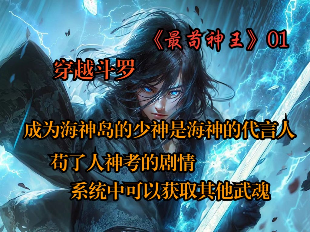 [图]《最苟神王》01-穿越斗罗，成为海神岛的少神是海神的代言人，到了人神考的剧情，竟然觉醒系统，可以获取其他武魂...