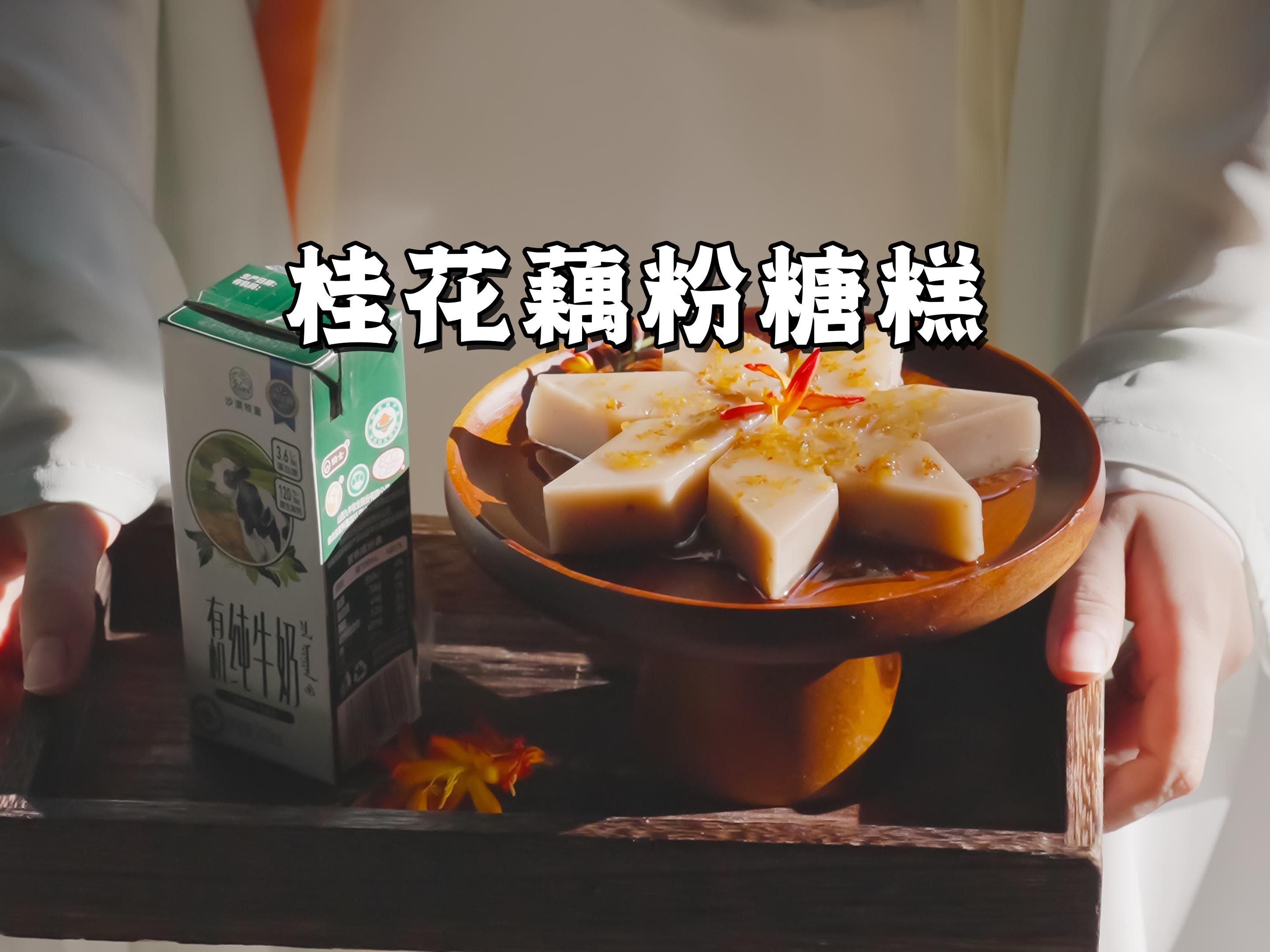 用这款沙漠牧童有机纯牛奶,在家复刻娘娘同款桂花藕粉糖糕!