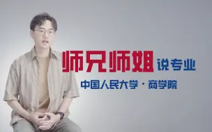 Tải video: #师兄师姐说专业# 中国人民大学2022级博士研究生李浩林为你介绍商学院