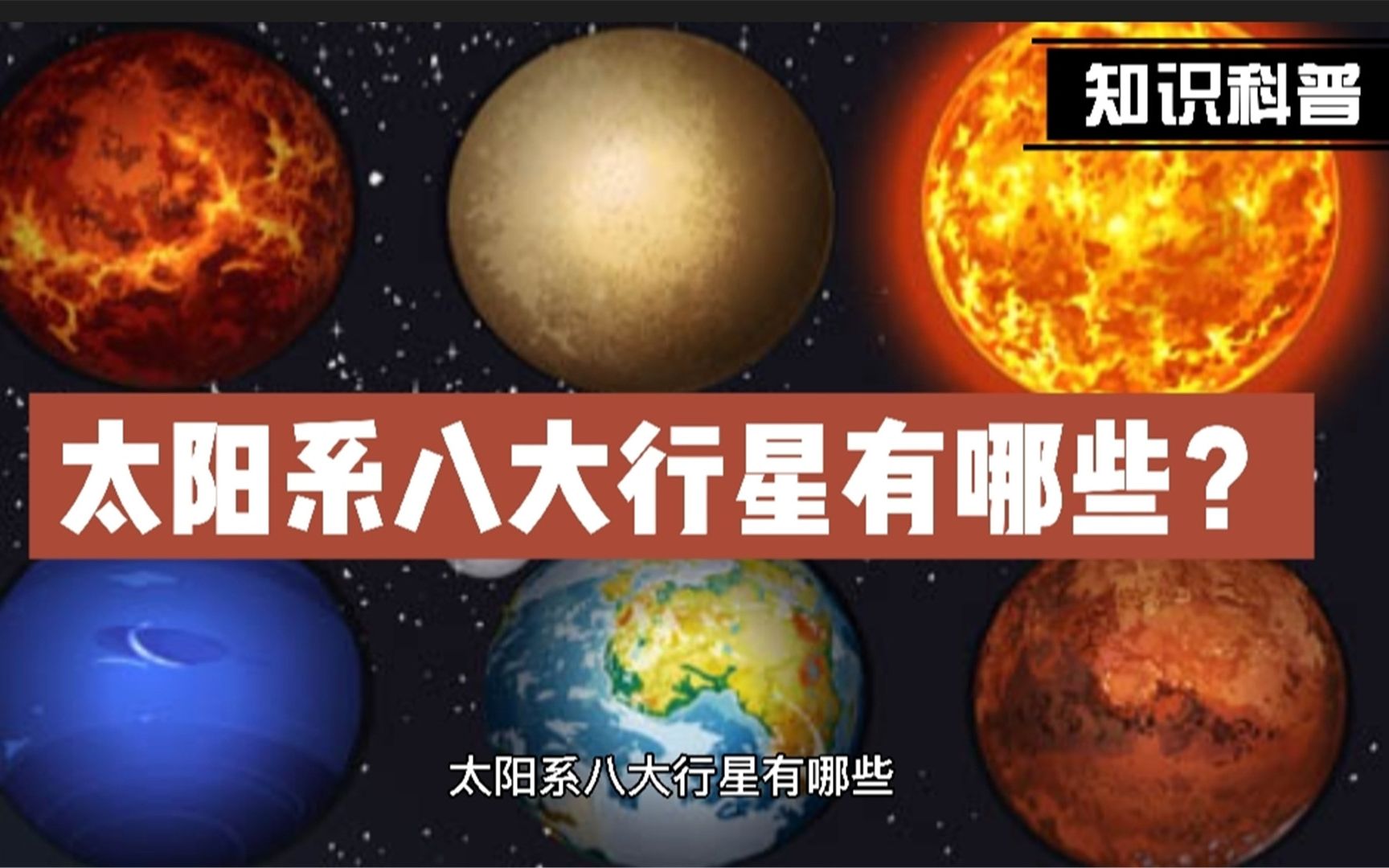 太阳系八大行星有哪些?哔哩哔哩bilibili