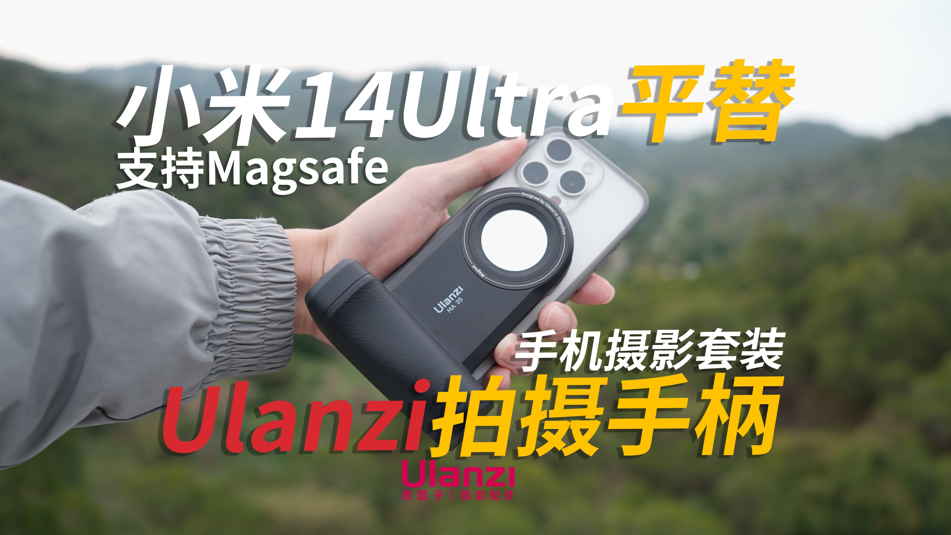 小米14Ultra平替摄影套装|Ulanzi手机摄影配件|磁吸拍摄手柄、磁吸补光灯、口袋三脚架哔哩哔哩bilibili