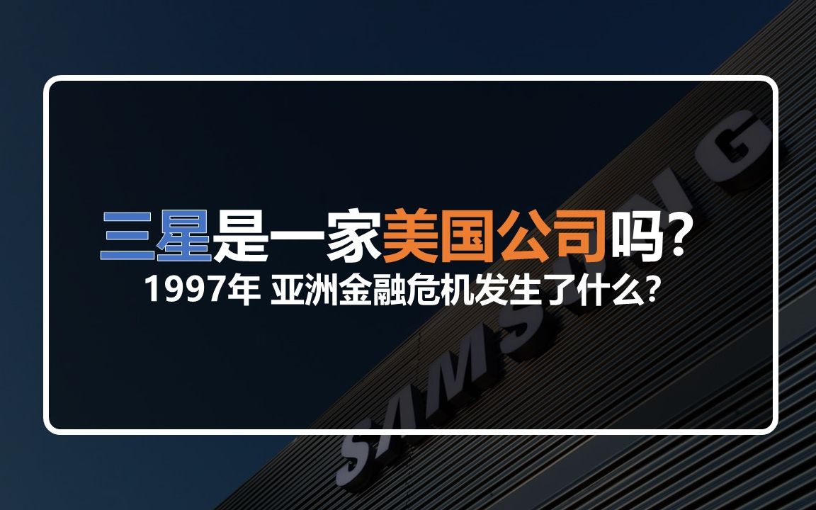 三星是一家美国公司吗?1997的亚洲金融危机发生了什么?哔哩哔哩bilibili